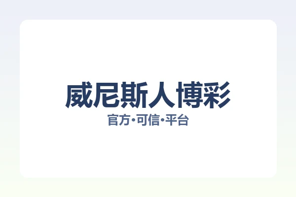 威尼斯人博彩