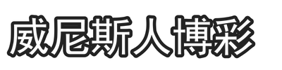威尼斯人博彩